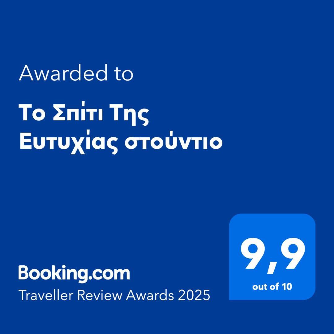 Το Σπίτι Της Ευτυχίας Στούντιο Apartman Karpeníszi Kültér fotó